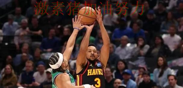 老鹰比赛节奏完全被带起