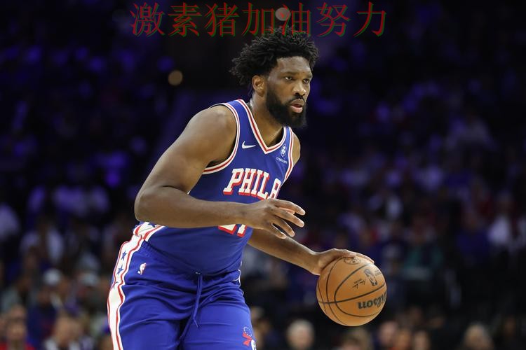 76人单场封神赛后讨论持续升温