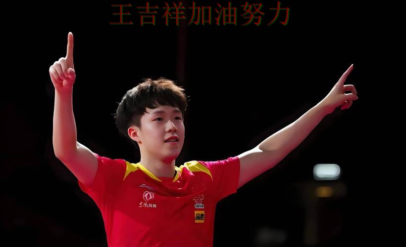 王楚钦最新动态引发关注 进攻效率提升成为亮点 王楚钦最新动态引发关注 进攻效率提升成为亮点